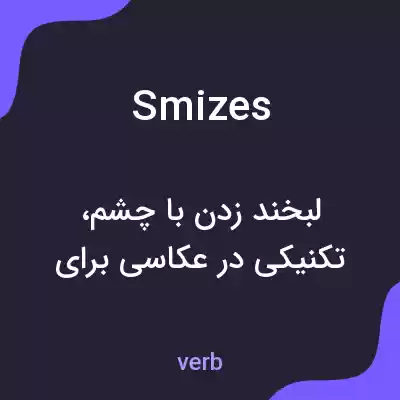 معنی smizes به فارسی معنی smizes به فارسی
