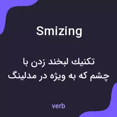 معنی smizing به فارسی معنی smizing به فارسی