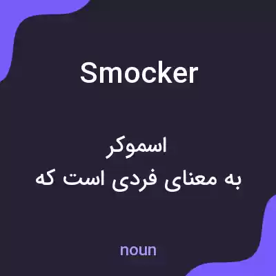 معنی smocker به فارسی معنی smocker به فارسی