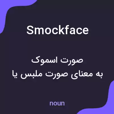 معنی smockface به فارسی معنی smockface به فارسی