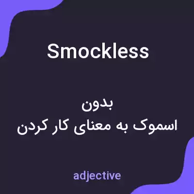معنی smockless به فارسی