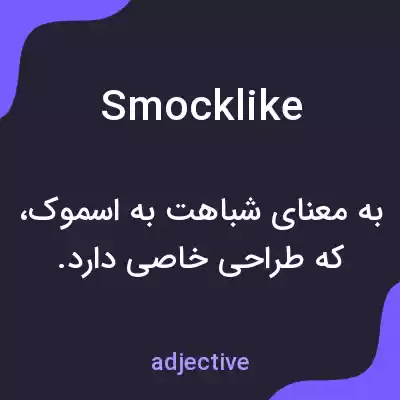 معنی smocklike به فارسی معنی smocklike به فارسی