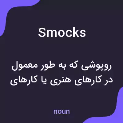 معنی smocks به فارسی معنی smocks به فارسی