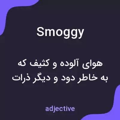 معنی smoggy به فارسی معنی smoggy به فارسی