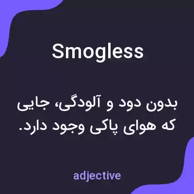 معنی smogless به فارسی معنی smogless به فارسی