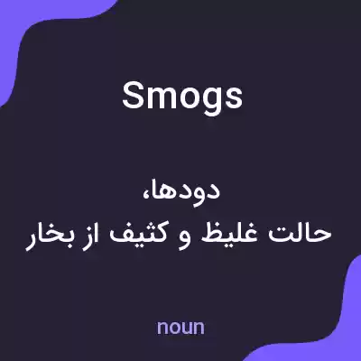 معنی smogs به فارسی معنی smogs به فارسی