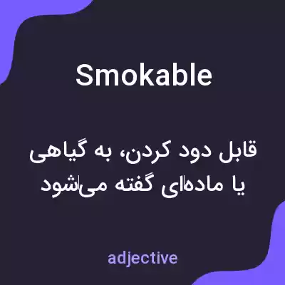 معنی smokable به فارسی معنی smokable به فارسی