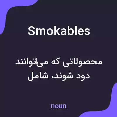 معنی smokables به فارسی معنی smokables به فارسی
