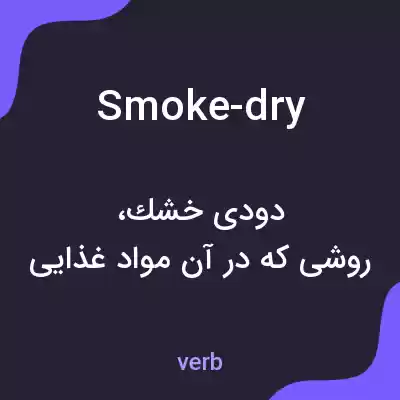 معنی smoke-dry به فارسی معنی smoke-dry به فارسی