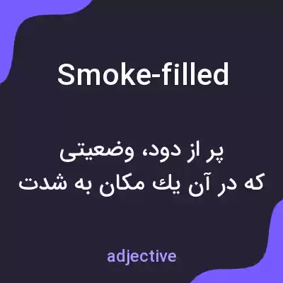 معنی smoke-filled به فارسی معنی smoke-filled به فارسی