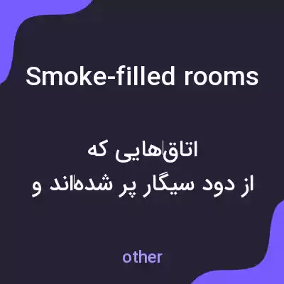 معنی smoke-filled rooms به فارسی معنی smoke-filled rooms به فارسی