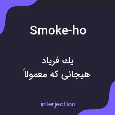 معنی smoke-ho به فارسی معنی smoke-ho به فارسی