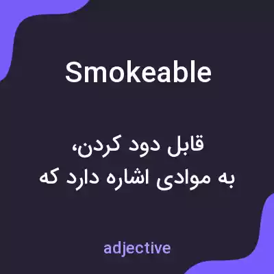 معنی smokeable به فارسی معنی smokeable به فارسی