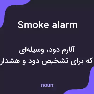 معنی smoke alarm به فارسی معنی smoke alarm به فارسی