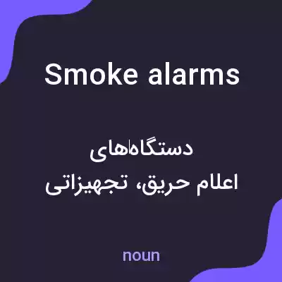 معنی smoke alarms به فارسی معنی smoke alarms به فارسی
