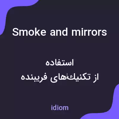 معنی smoke and mirrors به فارسی معنی smoke and mirrors به فارسی