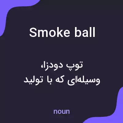 معنی smoke ball به فارسی معنی smoke ball به فارسی