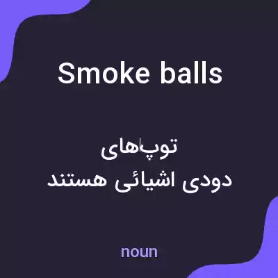 معنی smoke balls به فارسی معنی smoke balls به فارسی