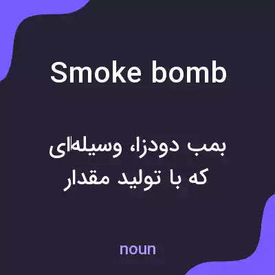 معنی smoke bomb به فارسی معنی smoke bomb به فارسی