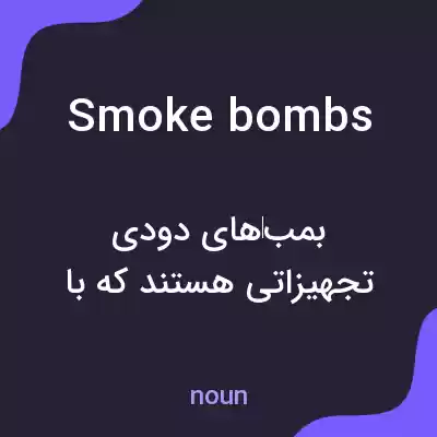 معنی smoke bombs به فارسی