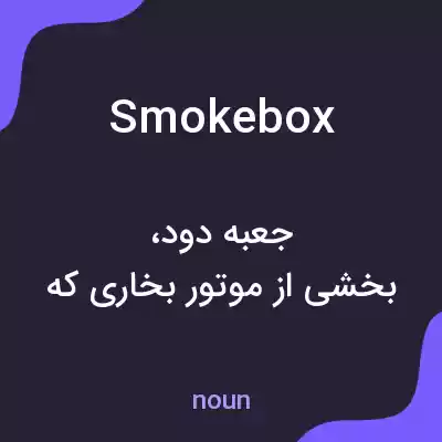 معنی smokebox به فارسی