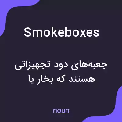 معنی smokeboxes به فارسی