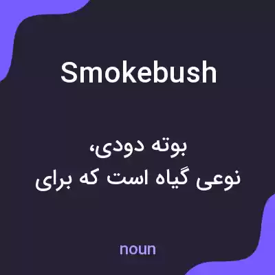 معنی smoke bush به فارسی معنی smoke bush به فارسی