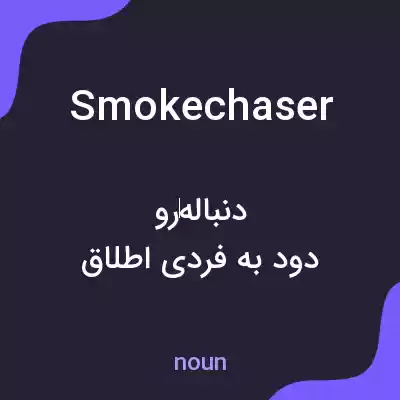 معنی smokechaser به فارسی معنی smokechaser به فارسی