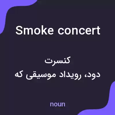 معنی smoke concert به فارسی معنی smoke concert به فارسی