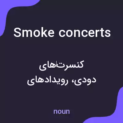معنی smoke concerts به فارسی معنی smoke concerts به فارسی