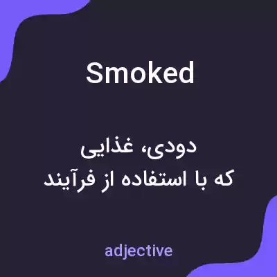 معنی smoked به فارسی معنی smoked به فارسی