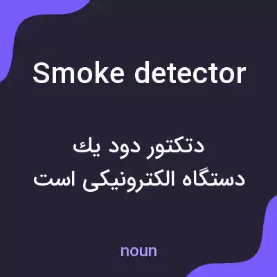 معنی smoke detector به فارسی معنی smoke detector به فارسی