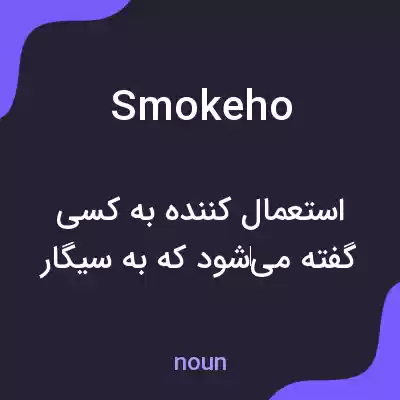 معنی smokeho به فارسی