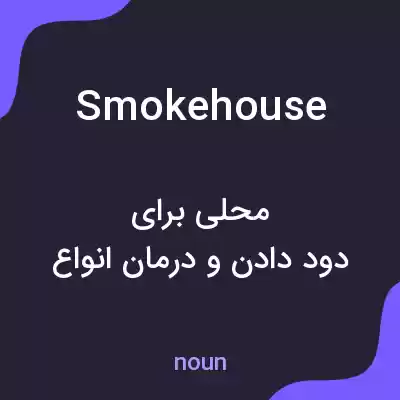 معنی smokehouse به فارسی معنی smokehouse به فارسی