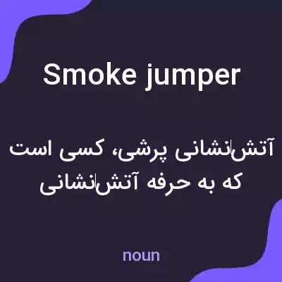 معنی smokejumper به فارسی