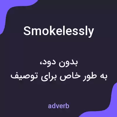 معنی smokelessly به فارسی معنی smokelessly به فارسی