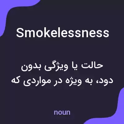 معنی smokelessness به فارسی معنی smokelessness به فارسی