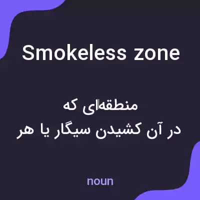 معنی smokeless zone به فارسی معنی smokeless zone به فارسی