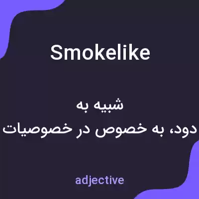 معنی smokelike به فارسی معنی smokelike به فارسی