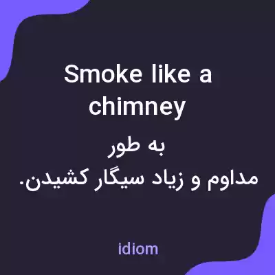 معنی smoke like a chimney به فارسی