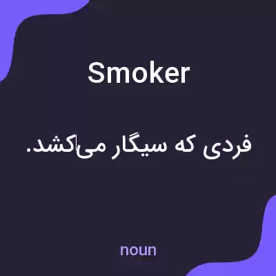 معنی smoker به فارسی معنی smoker به فارسی