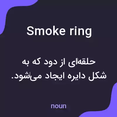 معنی smoke ring به فارسی معنی smoke ring به فارسی