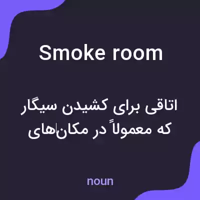 معنی smoke room به فارسی معنی smoke room به فارسی