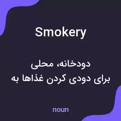 معنی smokery به فارسی معنی smokery به فارسی