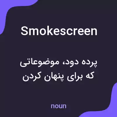 معنی smokescreen به فارسی