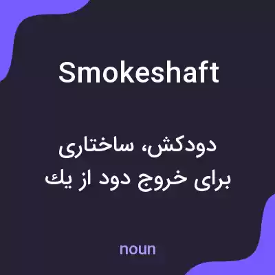 معنی smokeshaft به فارسی معنی smokeshaft به فارسی