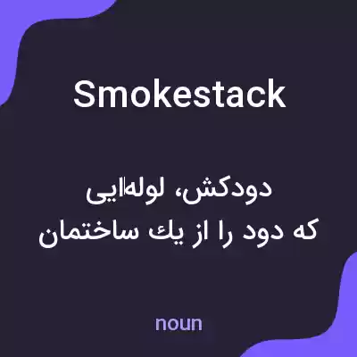 معنی smokestack به فارسی معنی smokestack به فارسی