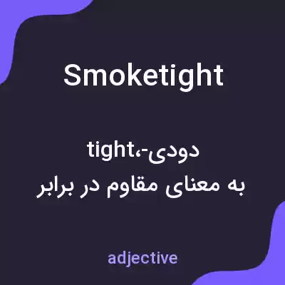 معنی smoketight به فارسی