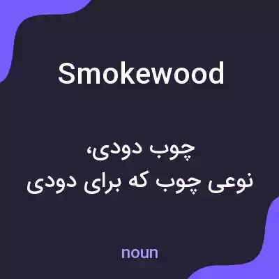 معنی smokewood به فارسی