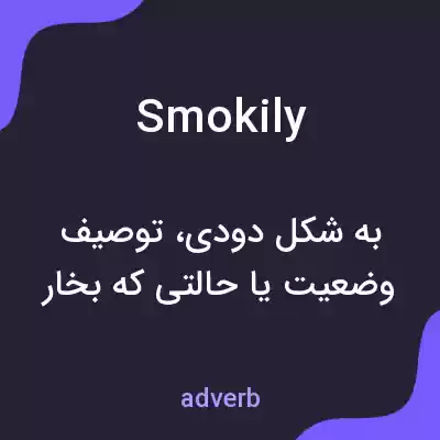 معنی smokily به فارسی